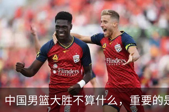 中国男篮大胜不算什么，重要的是这三件事，世界杯出线难度很大